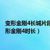 变形金刚4长城片段(变形金刚4时长)