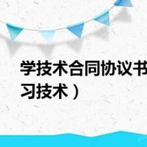 学技术合同协议书（学习技术）