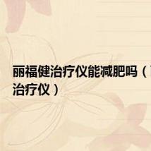 丽福健治疗仪能减肥吗(丽福健治疗仪)