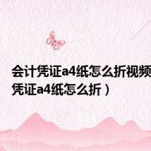 会计凭证a4纸怎么折视频(会计凭证a4纸怎么折)