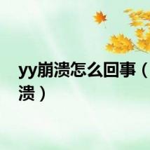 yy崩溃怎么回事(yy崩溃)