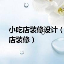 小吃店装修设计（小吃店装修）