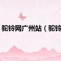 驼铃网广州站（驼铃网）