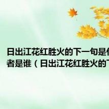 日出江花红胜火的下一句是什么作者是谁(日出江花红胜火的下一句)