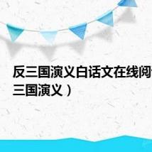 反三国演义白话文在线阅读(反三国演义)