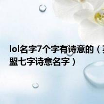 lol名字7个字有诗意的(英雄联盟七字诗意名字)