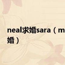 neal求婚sara(mica求婚)