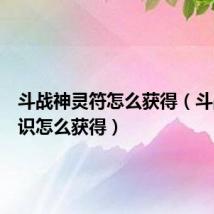 斗战神灵符怎么获得(斗战神灵识怎么获得)