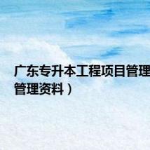 广东专升本工程项目管理资料(管理资料)