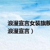 浪漫宣言女装旗舰店（浪漫宣言）