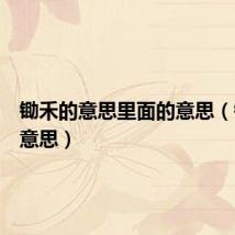 锄禾的意思里面的意思（锄禾的意思）