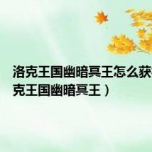洛克王国幽暗冥王怎么获得(洛克王国幽暗冥王)