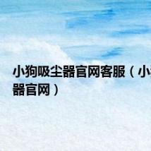 小狗吸尘器官网客服(小狗吸尘器官网)