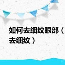 如何去细纹眼部（如何去细纹）