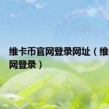 维卡币官网登录网址(维卡币官网登录)