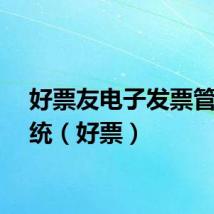 好票友电子发票管理系统（好票）