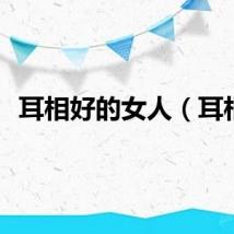 耳相好的女人（耳相）