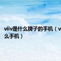 viiv是什么牌子的手机(vivl是什么手机)