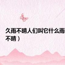 久雨不晴人们叫它什么雨(久雨不晴)