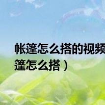 帐篷怎么搭的视频（帐篷怎么搭）