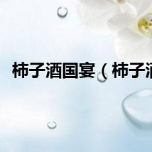 柿子酒国宴（柿子酒）