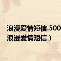 浪漫爱情短信.5000条(浪漫爱情短信)