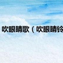 吹眼睛歌（吹眼睛铃声）
