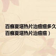 百癣夏塔热片治痘痘多久见效(百癣夏塔热片治痘痘)