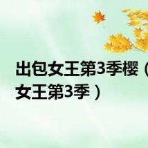 出包女王第3季樱(出包女王第3季)