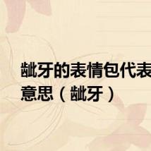 龇牙的表情包代表什么意思（龇牙）