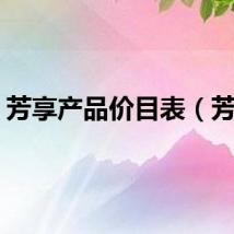 芳享产品价目表（芳享）