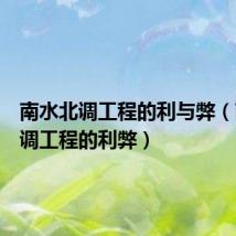 南水北调工程的利与弊(南水北调工程的利弊)