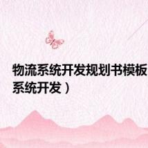 物流系统开发规划书模板(物流系统开发)