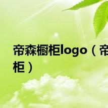 帝森橱柜logo（帝森橱柜）