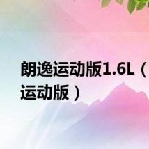 朗逸运动版1.6L(朗逸运动版)