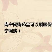 南宁网购药品可以刷医保吗(南宁网购)