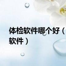 体检软件哪个好（体检软件）