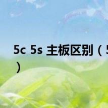 5c 5s 主板区别(5c 5s)
