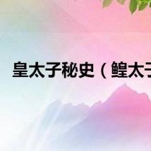 皇太子秘史（鳇太子）