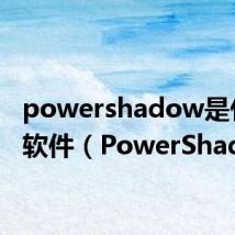 powershadow是什么软件(PowerShadow)