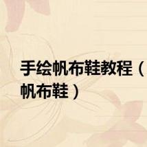 手绘帆布鞋教程（手绘帆布鞋）