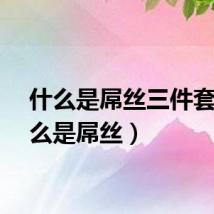 什么是屌丝三件套（什么是屌丝）
