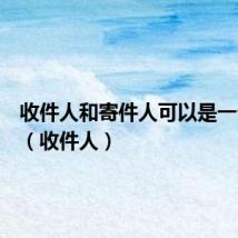 收件人和寄件人可以是一个人吗(收件人)