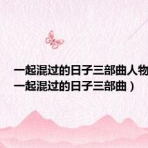 一起混过的日子三部曲人物结局(一起混过的日子三部曲)