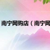 南宁网购店（南宁网购）