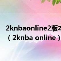 2knbaonline2版本更新(2knba online)