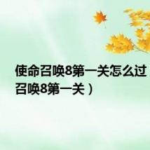 使命召唤8第一关怎么过(使命召唤8第一关)