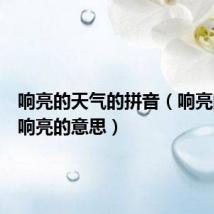 响亮的天气的拼音(响亮的天气响亮的意思)