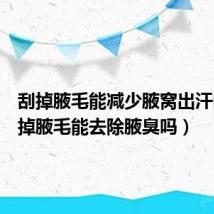 刮掉腋毛能减少腋窝出汗吗(刮掉腋毛能去除腋臭吗)