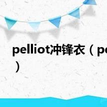 pelliot冲锋衣(pelliot)